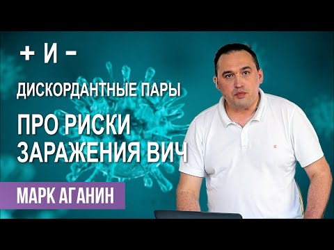 Видео: КАК ЗАЩИТИТЬСЯ ОТ ВИЧ|Врач-инфекционист Марк Аганин  про дискордантные пары