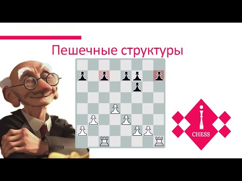 Видео: ПЕШЕЧНЫЕ СТРУКТУРЫ | уроки шахмат | видеоурок для начинающих