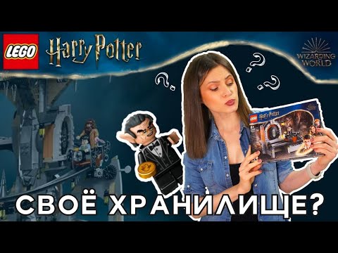 Видео: Бюджетный ЛЕГО Гарри Поттер ГРИНГОТТС (40598) Обзор ХРАНИЛИЩЕ ГРИНГОТТС