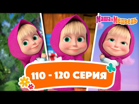 Видео: Маша и Медведь ⭐ Сборник с 110 по 120 серию подряд! ⭐ Час мультиков!