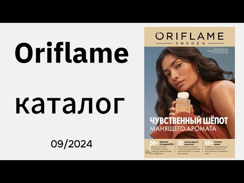 Видео: Листаем НОВЫЙ 09 КАТАЛОГ/catalogue ORIFLAME с 24.06 по 13.07.24