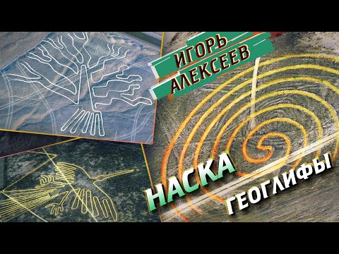 Видео: Загадка самых больших геоглифов на планете - Линии Наска