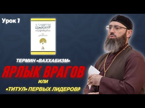 Видео: ТЕРМИН «ВАХХАБИЗМ» ЯРЛЫК ВРАГОВ ИЛИ «ТИТУЛ» ПЕРВЫХ ЛИДЕРОВ? | УРОК 1