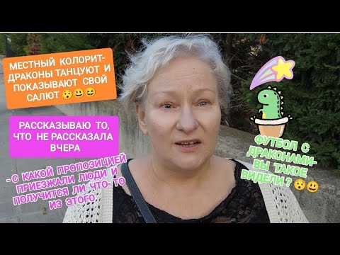 Видео: 242 МЕСТНЫЙ КОЛОРИТ-ФУТБОЛ С ДРАКОНАМИ.ЧТО ПРЕДЛАГАЛИ ЛЮДИ,ПОЛУЧИТСЯ ЛИ ЭТО? #життя #испания #жизнь