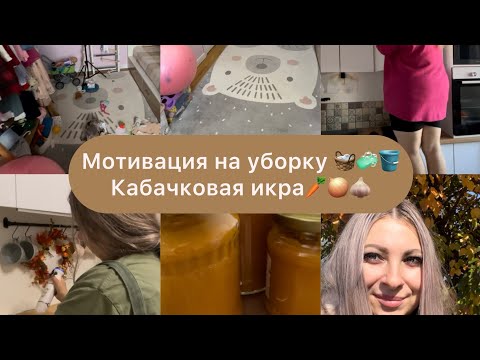 Видео: Рецепт вкуснейшей кабачковой икры🥕🧅🧄 Мотивация на домашние дела 🏠❤️ Мотивация на уборку🧺