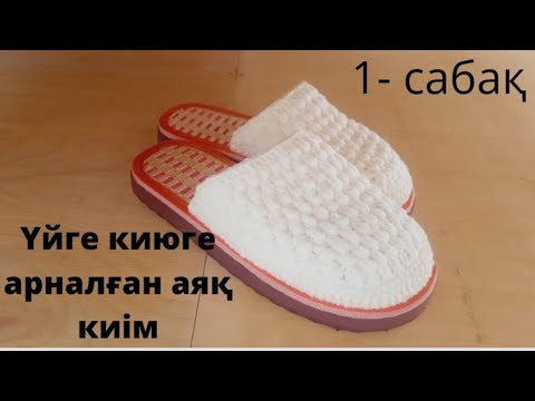 Видео: Үйге арналған аяқ киім. Домашный тапочка. #аяқкиімтоқу #крючокпентоқу #тоқыматоқыпүйрену #тоқыма
