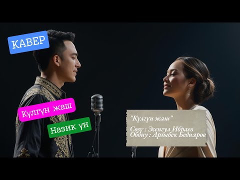 Видео: 💜 Күлгүн жаш | Кавер