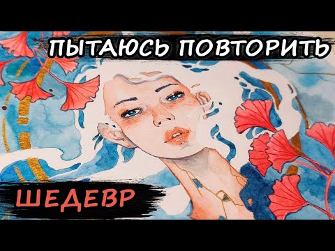 Видео: ПОВТОРЯЮ картину ИЗВЕСТНОГО художника KELOGSLOOPS! / акварель / #kelogsloops​ / @kelogsloops