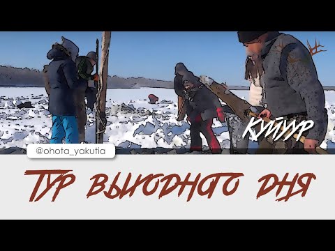 Видео: Тур выходного дня - куйуур