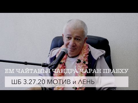 Видео: ЕМ Чайтанья Чандра Чаран Прабху - ШБ 3.27.20 Мотив и лень (Алматы 2017)