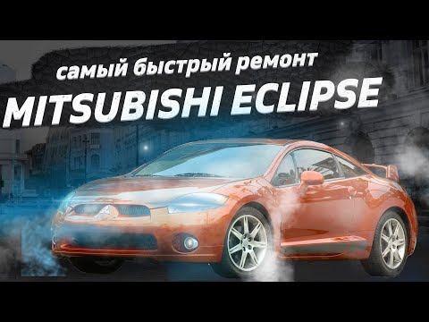 Видео: Это был самый быстрый ремонт мкпп Mitsubishi Eclipse