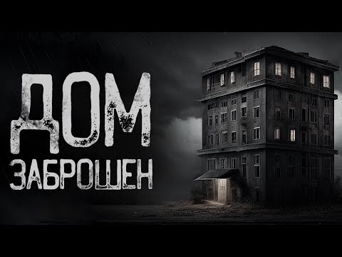 Видео: Заброшка - Наблюдатель | Страшные истории на ночь | Мистические истории | Страшилки на ночь
