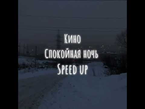 Видео: Кино (Виктор Цой) - Спокойная ночь (Speed up)