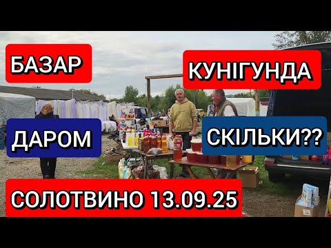Видео: БАЗАР НА КОРДОНІ З РУМУНІЄЮ ❗ЦІНИ ❗КУНІГУНДА❗ ВРАЖЕННЯ ❗