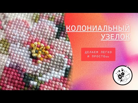 Видео: КОЛОНИАЛЬНЫЙ УЗЕЛОК || Аналог фрузелка || Как его выполняю я.
