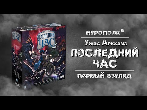 Видео: Ужас Аркхэма. Последний Час. Первый взгляд.