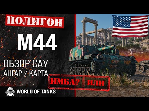 Видео: Обзор M44 гайд САУ США | арта M44 | оборудование М44