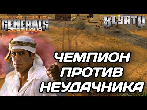 Видео: ЧЕМПИОН МИРА СКАТИЛСЯ? Ювелирная работа в мире ГЕНЕРАЛОВ!!! GENERALS ZERO HOUR