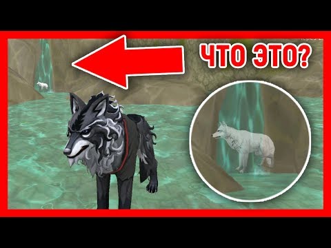 Видео: СИМУЛЯТОР ВОЛКА #53 ЧТО ПОД ВОДОПАДОМ и БЫК в WildCraft