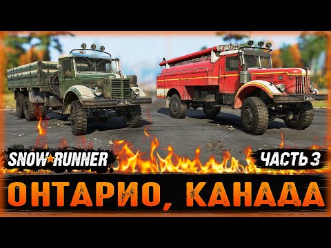 Видео: СТАРЫЕ СОВЕТСКИЕ "ДЕДЫ" ПОКОРЯЮТ КАНАДУ! | Онтарио, Канада | SNOWRUNNER ⭐ | Часть #3