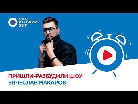 Видео: Вячеслав Макаров о треке «Не отпущу тебя» и переменах во внешности | «Пришли-Разбудили Шоу»