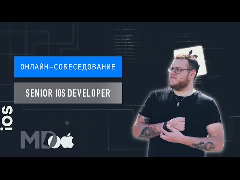 Видео: Реальное собеседование Senior iOS разработчика. Виталий Кузьменко / Мобильный разработчик