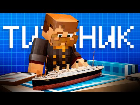 Видео: ТИТАНИК - Поясняю в Майнкрафте | Шмоксем