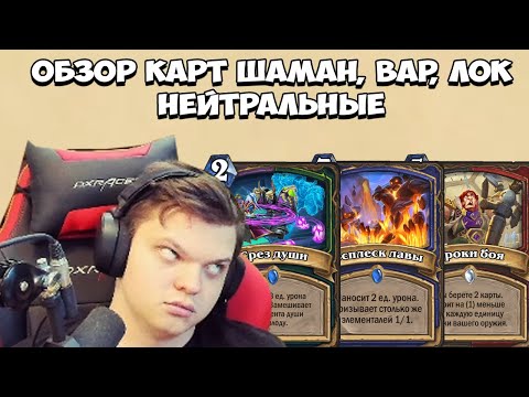 Видео: SilverName. Обзор карт шаман, вар, лок, нейтральные.