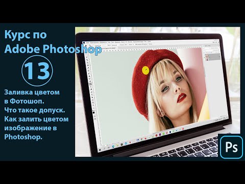 Видео: Инструмент заливка цветом в Фотошоп. Что такое допуск. Как залить холст сплошным цветом в Photoshop.