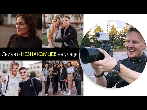 Видео: Фотографирую случайных людей на улице за подписку.
