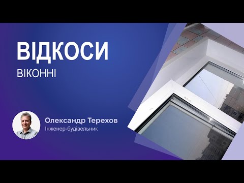 Видео: Які віконні відкоси краще?
