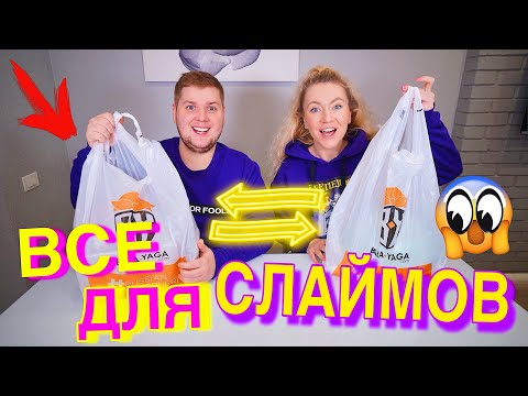 Видео: МЕНЯЕМСЯ ПОКУПКАМИ ДЛЯ СЛАЙМОВ ЧЕЛЛЕНДЖ 😱 ЧЕЙ СЛАЙМ КРУЧЕ?
