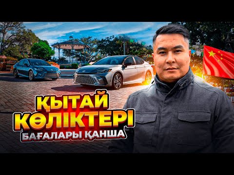 Видео: ҚЫТАЙ КӨЛІКТЕРІНІҢ БАҒАСЫ | МОНЗА | КАМРИ 80 | СЕЛТОС