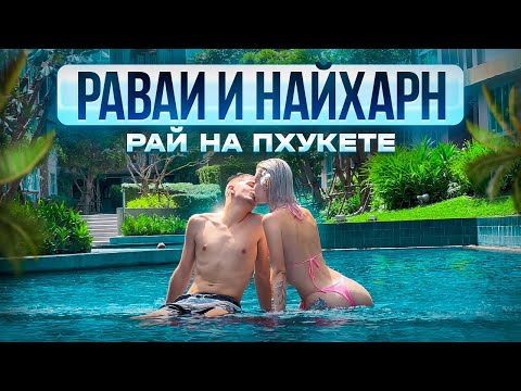 Видео: РАВАИ И НАЙ ХАРН - ПОЧЕМУ ВСЕ ЭКСПАТЫ ТАК ЛЮБЯТ ЭТОТ РАЙОН ПХУКЕТА?! | ПХУКЕТ 2024 | 4К