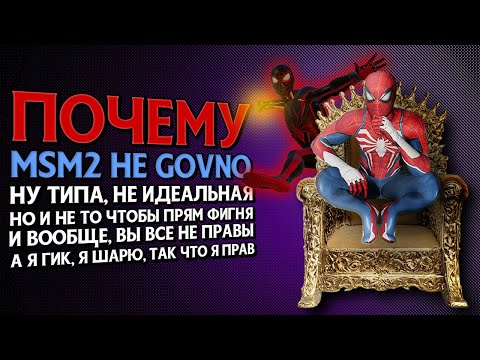Видео: Вы ЗРЯ ненавидите Marvel's Spider-Man 2