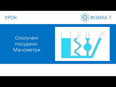 Видео: Фізика 7. Урок - Сполучені посудини. Манометри. Презентація для 7 класу