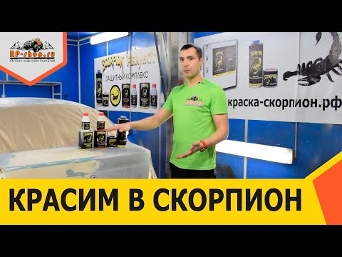 Видео: Защитный комплекс SCORPION PERFECT COATING Как красить краской СКОРПИОН