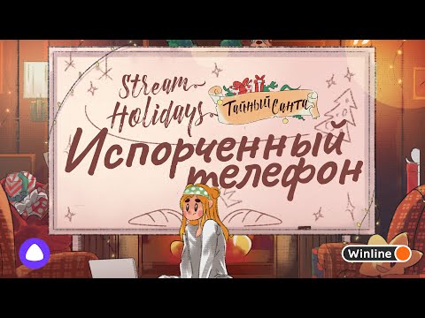 Видео: Stream Holidays Тайный Санта | Испорченный телефон