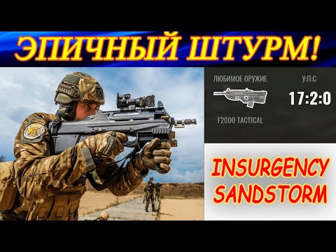 Видео: Эпичный штурм без смертей от точки А до кэша! Insurgency Sandstorm.