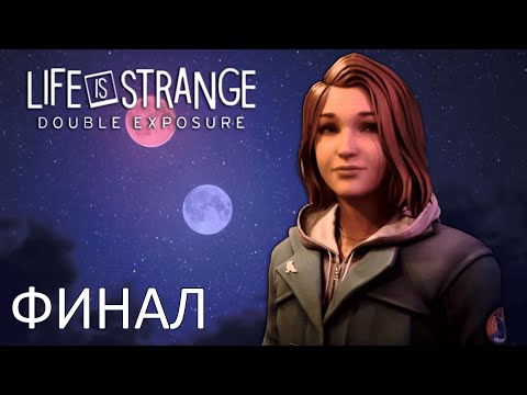 Видео: ФИНАЛЬНЫЙ СТРИМ! Life is Strange: Double Exposure - Прохождение [стрим #6]