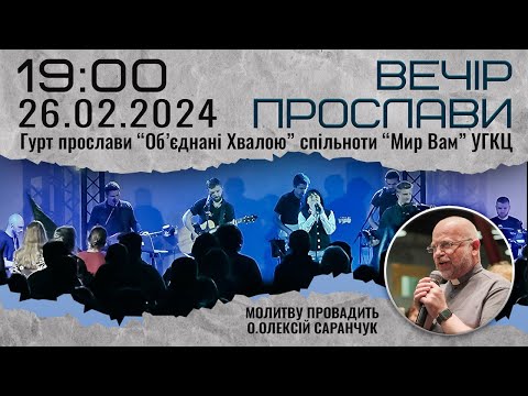 Видео: ВЕЧІР ПРОСЛАВИ 26.02.2024