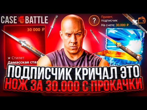 Видео: НОЖ ЗА 30.000 С ПРОКАЧКИ ПОДПИСЧИКА НА CASE-BATTLE ! ПРОКАЧАЛ ПОДПИСЧИКОВ НА КЕЙСБАТЛ ! РОЗЫГРЫШ!