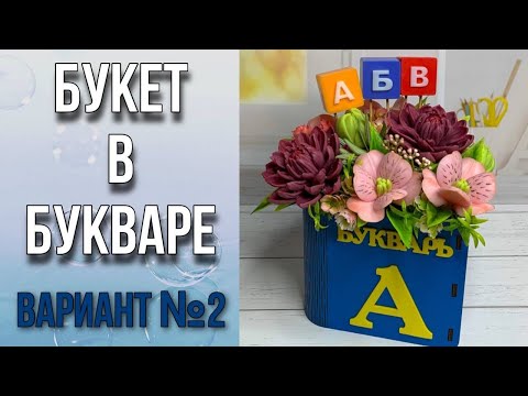Видео: Букет с георгинами в кашпо Букварь/Как собрать букет из мыла/Букет с буквами/Мыловарение