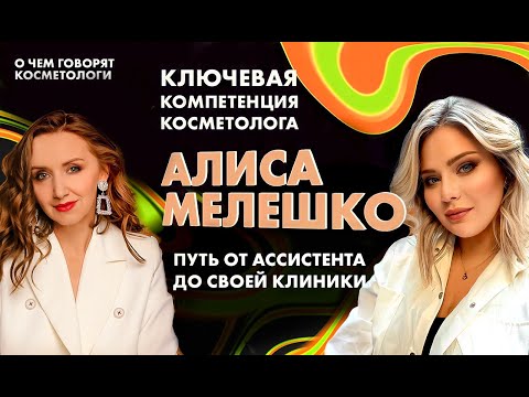 Видео: От ассистента косметолога к СОБСТВЕННОЙ КЛИНИКЕ!  Алиса Мелешко , путь косметолога.