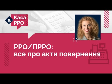 Видео: РРО/ПРРО: все про акти повернення  | 26.04.2023