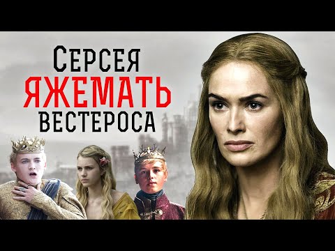 Видео: Серсея: действительно ли все ради детей? - Игра престолов