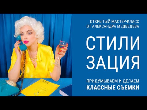 Видео: Идеи и стилизация для съёмок