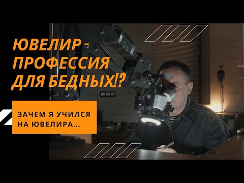 Видео: ПОСМОТРИ ЭТО ПРЕЖДЕ ЧЕМ УЧИТЬСЯ НА ЮВЕЛИРА! СТОИТ ЛИ?!