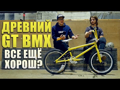 Видео: Старый BMX все еще хорош! GT Calafia (БМХ из Прошлого)