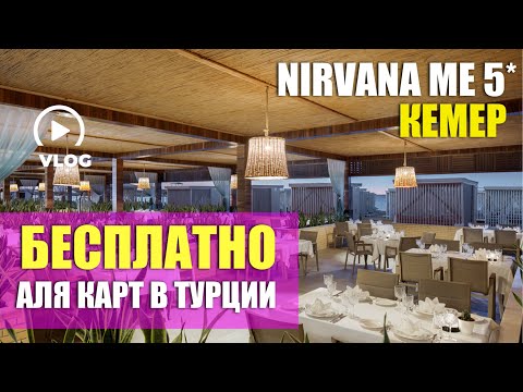 Видео: РЕСТОРАНЫ АЛЯ КАРТ В ТУРЦИИ 🌿 NIRVANA MEDITERRANEAN EXCELLENCE